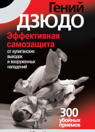 Гений дзюдо Эффективная самозащита от хулиганских выходок и вооруженных нападений 300 убойных приемов