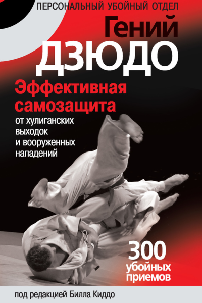 Гений дзюдо Эффективная самозащита от хулиганских выходок и вооруженных нападений 300 убойных приемов