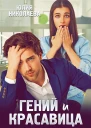 Гений и красавица