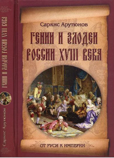 Гении и злодеи России XVIII века  Саркис Арутюнов
