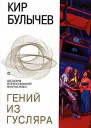 Гений из Гусляра