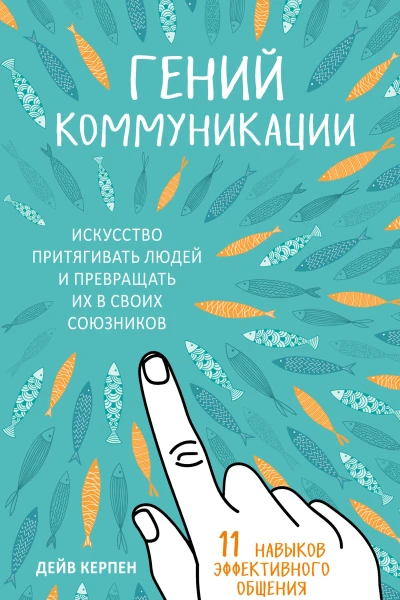 Гений коммуникации Искусство притягивать людей и превращать их в своих союзников 11 навыков эффективного общения