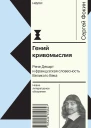 Гений кривомыслия Рене Декарт и французская словесность Великого Века