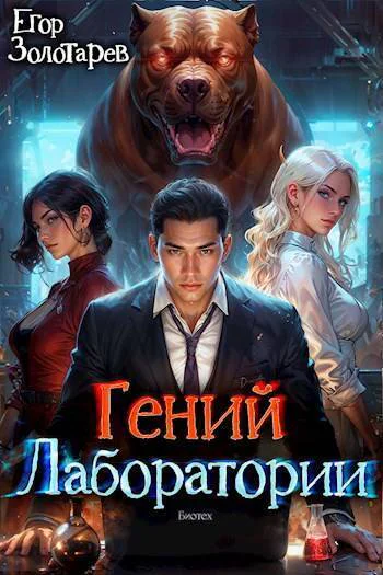 Гений лаборатории СИ
