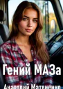 Гений МАЗа
