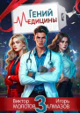 Гений Медицины Том 3