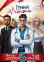 Гений Медицины Том 5