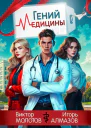 Гений Медицины