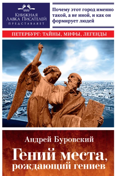 Гений места рождающий гениев Петербург как социоприродный феномен