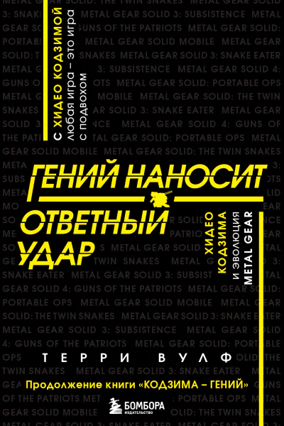 Гений наносит ответный удар Хидео Кодзима и эволюция METAL GEAR