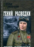 Гений разведки