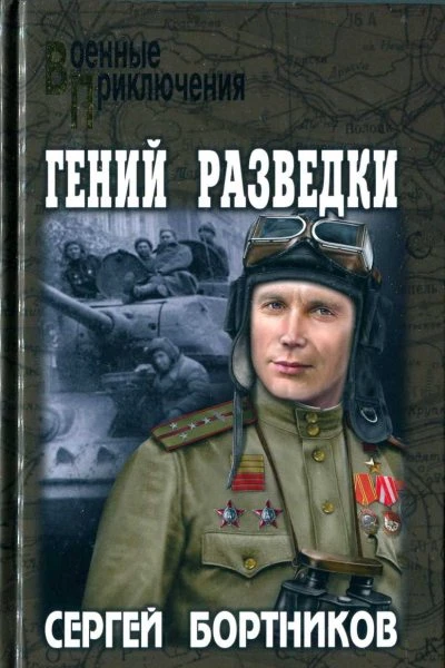 Гений разведки