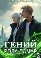 Гений рода Дамар 3 СИ