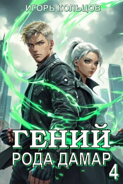 Гений рода Дамар  4