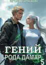 Гений рода Дамар  5