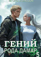 Гений рода Дамар  5
