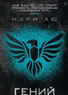 Гений  роман  Мэри Лю