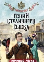 Гений столичного сыска  Евгений Сухов