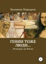 Гении тоже люди Леонардо да Винчи