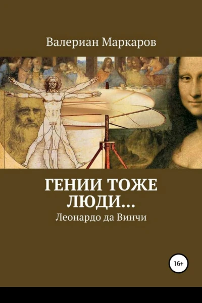 Гении тоже люди Леонардо да Винчи