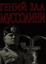 Гений зла Муссолини