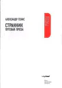 Генис А Странник Путевая проза