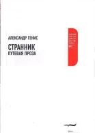 Генис А Странник Путевая проза