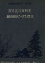 Геннадий Фиш Падение Кимасозера