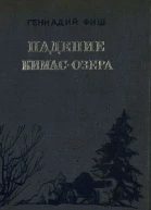 Геннадий Фиш Падение Кимасозера
