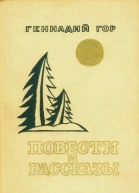 Геннадий Гор Повести и рассказы