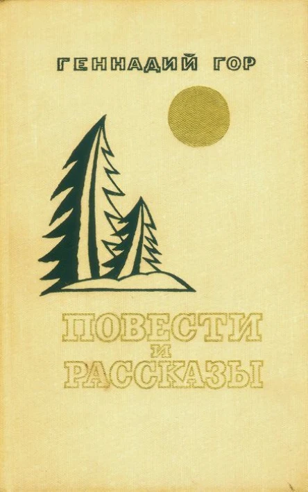 Геннадий Гор Повести и рассказы