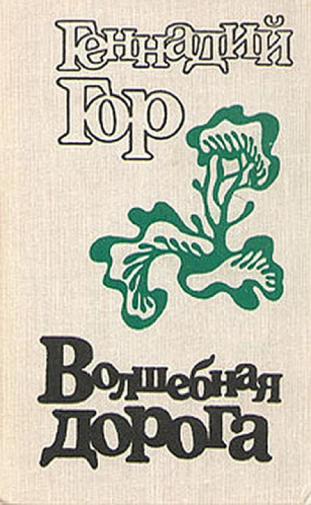 Геннадий Гор Волшебная дорога