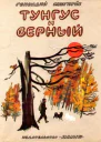 Геннадий Яковлевич Снегирёв Тунгус и Верный