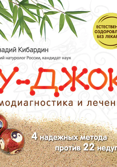 Геннадий Кибардин Су Джок Самодиагностика и лечение