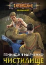 Геннадий Марченко Чистилище