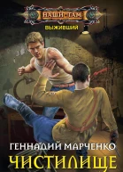 Геннадий Марченко Чистилище