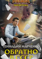 Геннадий Марченко Обратно в СССР