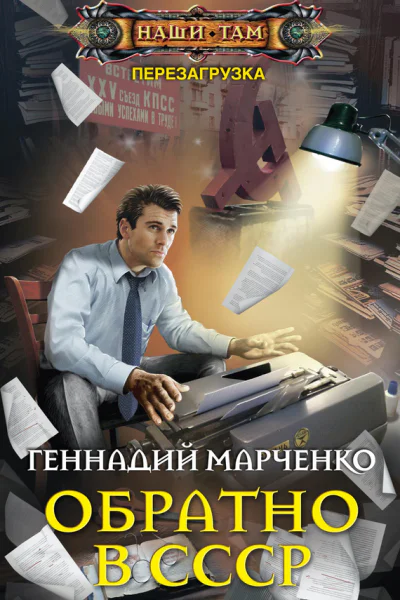 Геннадий Марченко Обратно в СССР