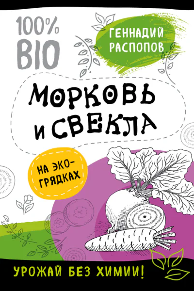 Геннадий Распопов Морковь и свекла на экогрядках урожай без химии