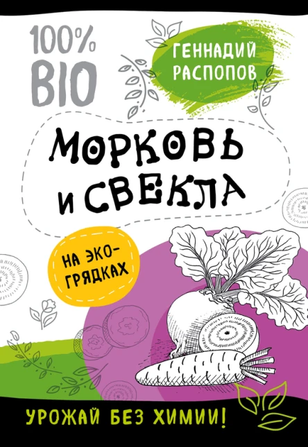 Геннадий Распопов Морковь и свекла на экогрядках урожай без химии
