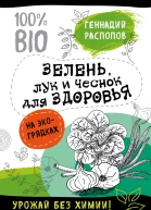 Геннадий Распопов Зелень для здоровья Лук и чеснок на экогрядках
