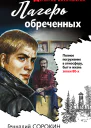 Геннадий Сорокин Лагерь обреченных