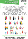 Геннадий Старшенбаум Энциклопедия начинающего семейного психолога Примеры из практики тесты упражнения