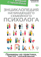 Геннадий Старшенбаум Энциклопедия начинающего семейного психолога Примеры из практики тесты упражнения