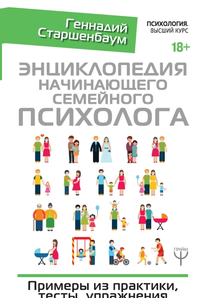 Геннадий Старшенбаум Энциклопедия начинающего семейного психолога Примеры из практики тесты упражнения
