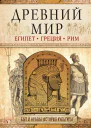 Геннис ИВ Древний мир Египет Греция Рим