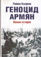 Геноцид армян Полная история