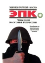 Геноцид и массовые репрессии
