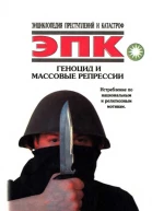 Геноцид и массовые репрессии