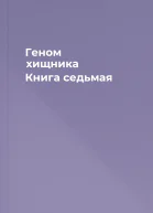 Геном хищника Книга седьмая